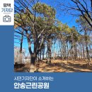 안송근린공원 이미지
