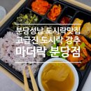 100-1-000039 | 성남 분당 도시락 배달 맛집 마더락 메뉴 가격 주차 정보, 아이와 함께 먹은 솔직 후기