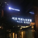 [강남역 호텔, 레지던스] 교대역 레지던스 서초아르누보호텔, 교대역맛집