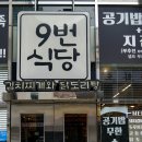9번식당 이미지