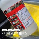 엠프리스 | 가니쉬 고광택 물왁스추천, 엠프리스 하나로 차량 전체 광택 내본 솔직 후기
