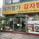 박가명가감자탕