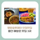 온양4동 공영주차장 진입로 A(행정) | [용산구 맛집]생방송투데이 인정맛집, 해방촌에서 만날 수 있는 맛집 3곳 정리