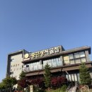 둥근상시골집 | 의왕 왕송호수 맛집, 둥근상 시골집 의왕 한정식 맛집 갈치조림 솔직후기