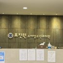 표진원소아청소년과의원 이미지