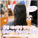 지에스더프레시솔빛나루점 | 동탄 미용실 추천 디지털펌 잘하는 곳 준오헤어 동탄솔빛나루점 후기