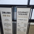 배곧맛집 내돈내산 고메스퀘어 배곧점 :: 주말 런치 웨이팅 후기
