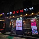 답십리맛집 장안동닭갈비 추천, 조선닭갈비파전에서 인생닭갈비 먹은 후기(치즈퐁듀 필수)