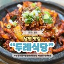 두레 | 남원 5대 맛집 추천 두레식당 웨이팅 후기
