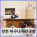 세종 이색데이트 만든 바구니 라탄 공방 힐링 되는 원데이클래스 추천