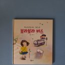 25-010. 보라보라 버스/남은영/정주희 그림/아롬주니어/1쇄 2025. 1. 9./15,000원 이미지