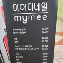 마이미네일