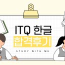 ITQ 한글 | ITQ 한글 합격 후기 (어렵지 않아요 !)
