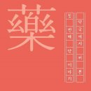 참약사본약국 네이버블로그