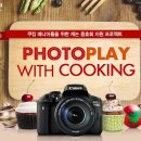 은샘이네와 함께하는 캐논 포토플레이 with Cooking 후기 이벤트 이미지