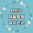 안양 만안구 재활의학과 재활병원 추천 잘하는곳 전문병원 도수치료 통증 체형교정 작업치료 발목재활...