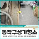 무인14 | 동작구상가청소, 상도동 14평 무인카페 상가청소 각종 오염 말끔하게 청소한 후기