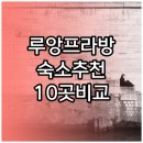 원카써비스센타 | 루앙프라방 여행 숙소 고민? 10곳 비교분석 후기