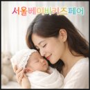 비엔씨컴퍼니 | 서울베이비키즈페어 내일부터 진행됩니다. 관련 내용 정리
