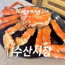 달다리한상회 | [노량진수산시장] 상생페이백 환급받아 여수상회 킹크랩 먹고 온 후기