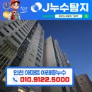 [ 제이누수탐지 ] 인천 계양구 계산동 아파트 아래층누수현장 해결후기
