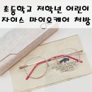 유연아임케어 | 잠원동 자이스 근시억제렌즈 마이오케어와 마이오케어S 차이 / 어린이 안경 아임킨더 1046 메탈 안경