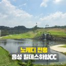 음성 힐데스하임CC노캐디 라운딩 후기 | 2024년 신설 골프장, 이것만은 알고 가세요
