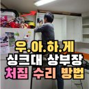 경기도 수원시 권선구 덕영대로 1126 (세류동) | [수원 싱크대 상부장 처짐] 씽크대 상부수납장-벽 간 벌어짐 보강 방법