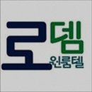 로뎀고시텔