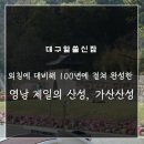 여행스케치경북지점 | 외침에 대비해 100년에 걸쳐 완성한 영남 제일의 산성, 가산산성