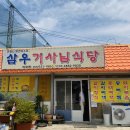 삼우기사님식당 이미지