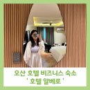호텔알베로 | 오산 호텔 비즈니스 숙소 깔끔하고 넓은 공간을 자랑하는 호텔 알베로 특실 후기