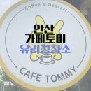 안산 사동 카페 유리창 청소 작업후기“카페토미“