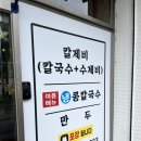 밀양칼제비맛집 밀양로컬 칼국수집 독도칼제비 방문후기