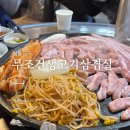 군자생고기 | 군자 삼겹살 맛집 찾는다면? 무조건생고기삼겹살 직접 다녀온 후기