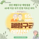 성인 폐렴구균 예방접종, 65세 이상 국가 인정 어르신 되다 이미지