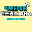 넥스트파트너스 - 춘천시 남춘로 17 | 넥센타이어 엔프리즈 AH8 205/60R16 넥스트레벨 방문장착 후기