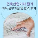 하나건축 | 건축산업기사 필기 과목 공부과정 및 합격 후기