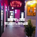 슈팅스타 코인노래연습장 | 엣더코인 노래연습장 병점역점 내돈내산 이용후기