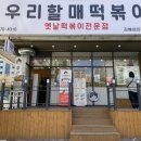 우리할매떡볶이김해 이미지