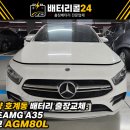 스톱앤스타트보습학원 | 🚗 안양 호계동 AMG A35 배터리 출장교체 후기ㅣ델코 AGM70 배터리 교체 + 배터리 등록 작업