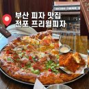 부산 서면 야장 피자 맛집 전포 프리윌피자 칠리스 치즈스틱 혼밥 후기