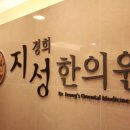 경희지성한의원 이미지