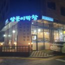 양푼이막창 이미지
