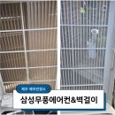 제주에어컨청소업체, 삼성무풍에어컨 벽걸이에어컨 후기