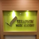 세라핌음악학원