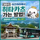 대마도 이즈하라에서 히타카츠 가는 방법! 관광까지 시켜주는 버스 후기
