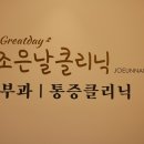조은의원 이미지