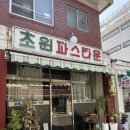홍제역4번출구 | 홍제역 맛집 레트로 컨셉 초원파스타운 내돈내산 후기 (가격, 메뉴추천, 웨이팅)