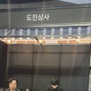 도진상사 이미지